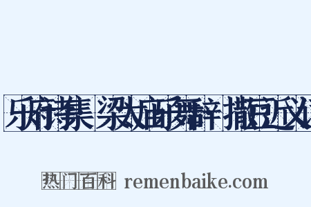 乐府诗集·梁太庙乐舞辞·撒豆近义词是什么意思的图片